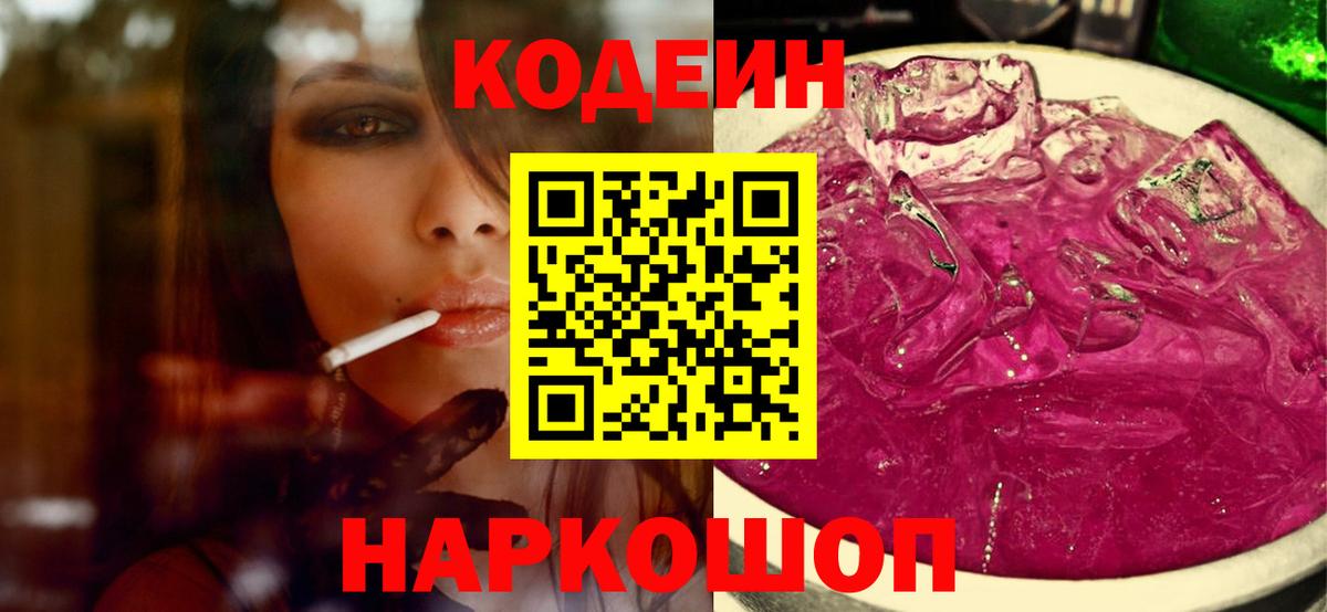 Codein Purple Drank  Вход с VPN  Россошь 
