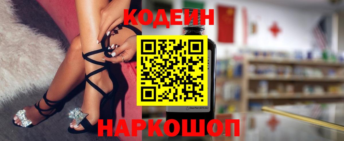 Кодеин напиток Lean (лин) Россошь